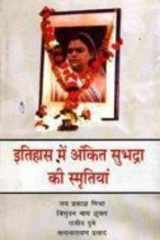 Itihas Main Ankit Subhadra Ki Samrtiyan cover image