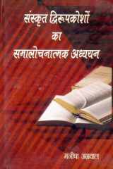 Sanskrit Dwiroopa kosho ka Samalochanatmak Adhyayan (In Hindi) cover image