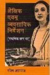 SHEKSHIK EVAM VYAVSAYIK NIRDESHAN cover image