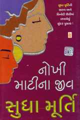 (Nokhi Mati Na Jeev) (Gujarati Edition) cover image