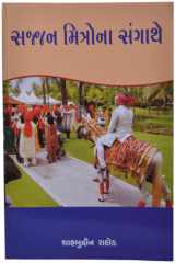 Sajjan Mitrona Sangathe (Gujarati Edition) cover image