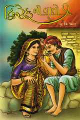 Dvirefni Vaato - 1 (Gujarati Edition) cover image