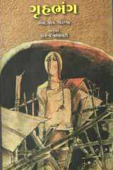 ગૃહભંગ [Grihabhanga] cover image