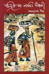 (Parikrama Narmada Maiyanee) (Gujarati Edition) cover image