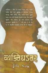 Vyaktighadatar (Gujarati Edition) cover image