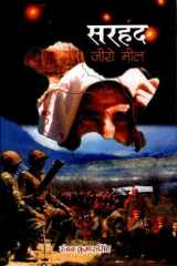Sarhad: Zero Mile (Hindi Edition) cover image