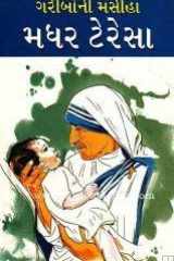 Mother Teressa (Gujarati) cover image
