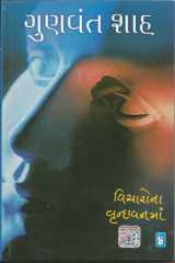 (Vicharona Vrundavanman) (Gujarati Edition) cover image
