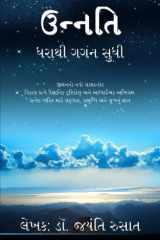 Unnati Dharathi Gagan Sudhi cover image
