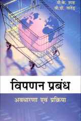 Vipanan Prabandh (in Hindi) cover image