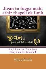 જીવન તો ફુગ્ગા મહીં સ્થિર થયેલી ફૂંક cover image