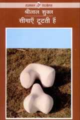 Seemayen Tootati Hain cover image