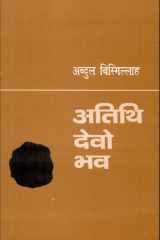 Atithi Devo Bhav cover image