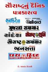 Saurashtra Nu Dainik Patrakaratv cover image