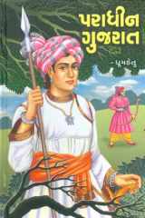 પરાધીન ગુજરાત (Paradhin Gujarat) cover image