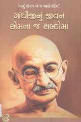 Gandhijinu Jeevan Emnaj Shabdoma (Gujarati Edition) cover image