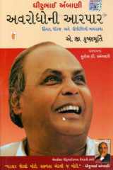 (Dhirubhai Ambani : Avarodhoni Aapar) (Gujarati Edition) cover image