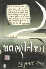 Jat Bhaneenee Jatra (Gujarati Edition) cover image