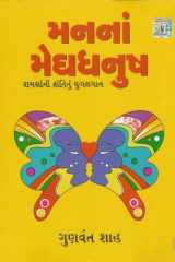 (Mananan Meghdhanush) (Gujarati Edition) cover image