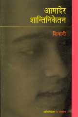 Aamader Shantiniketan cover image