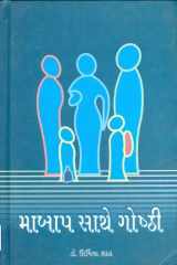 Maa Baap Sathe Goshti (Gujarati Edition) cover image