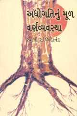 (Adhogatinu Mul Varn Vyavastha) (Gujarati Edition) cover image