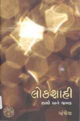 Lokshahi Sathi Ane Bhramak (Gujarati Edition) cover image