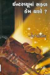 Interviewma Safal Kem Thasho? (Gujarati Edition) cover image