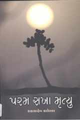 Param Saja Mrutyu (Gujarati Edition) cover image
