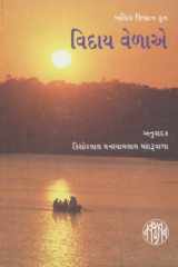 Viday Velaye (Gujarati Edition) cover image