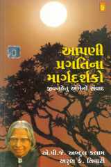 (Aapani Pragatina Margdarshako ) (Gujarati Edition) cover image
