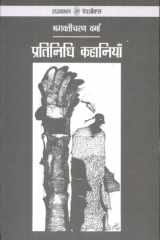 Pratinidhi Kahaniyan : Bhagwati Charan Verma cover image