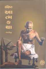 Sankshipta Atmakatha (Gujarati Edition) cover image