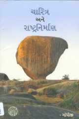 Charitra Ane Rashtranirman (Gujarati Edition) cover image