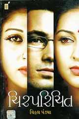 (Chirparichit ) (Gujarati Edition) cover image