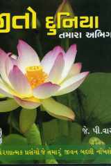 (Jeeto Dunia Tamara Abhigamthi) (Gujarati Edition) cover image