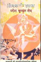 Mithak Aur Swapna cover image