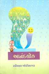 Anandlok (Gujarati Edition) cover image