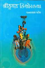 Shri Krishna Kishorkatha (Gujarati Edition) cover image
