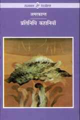 Pratinidhi Kahaniyan : Amarkant cover image