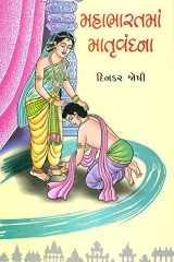Mahabharatma Matruvandana (Gujarati Edition) cover image