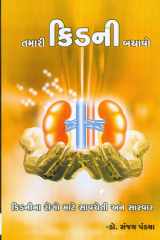 Tamari Kidney Bachavo (Gujarati Edition) cover image