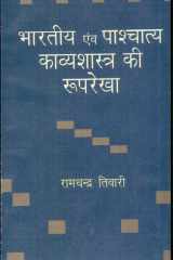 Bhartiya Avem Pashchatya Kavyshastra Ki Ruprekha cover image