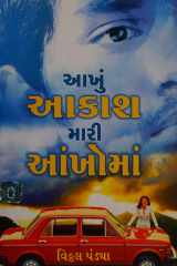 ( (Aakhu Aakash Mari Aankhoman ) (Gujarati Edition) cover image