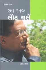 Aa Aab Lot Chale (Gujarati Edition) cover image