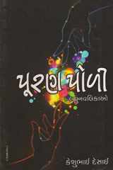 Pooranpoli (Gujarati Edition) cover image