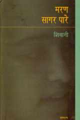 Maran Sagar Pare cover image