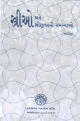 Striyo Ane Strijeevann Ni Samasyao (Gujarati Edition) cover image