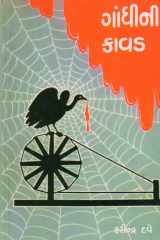 Gandhini Kavad (Gujarati Edition) cover image