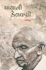 Payani Kelvani (Gujarati Edition) cover image